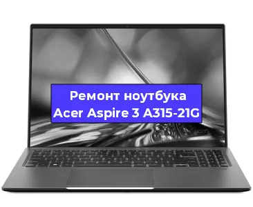 Замена аккумулятора на ноутбуке Acer Aspire 3 A315-21G в Красноярске